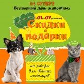 Всемирный день защиты животных