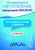 Изготовление аквариумов по вашим размерам