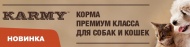Karmy сухой корм для кошек и собак