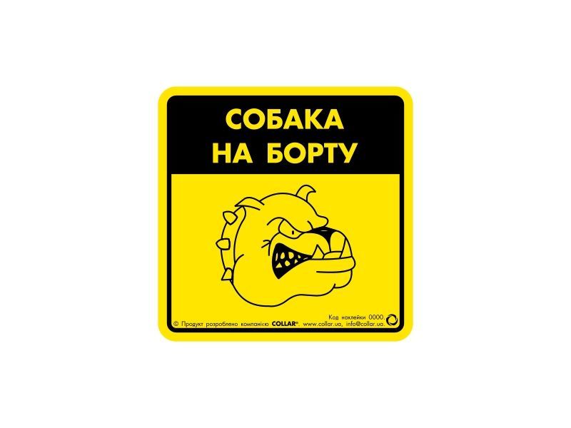 Collar Наклейка 3726 "Собака на борту" фото, цены, купить