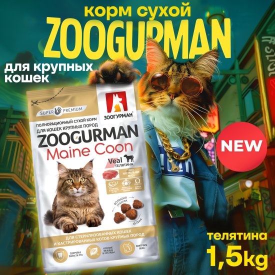 Zoogurman Maine Coon с телятиной для стерилизованных и кастрированных кошек крупных пород 1,5кг фото, цены, купить
