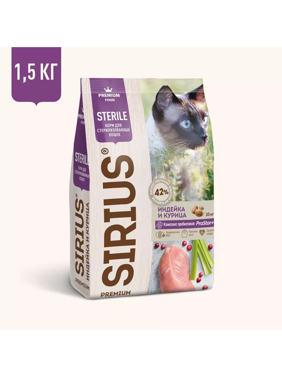 SIRIUS для взрослых кастрированных и стерилизованных кошек с индейкой и курицей  1,5кг фото, цены, купить