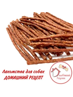 Лакомства "Домашний Рецепт" Колбаски говяжьи "BEST" 500г фото, цены, купить