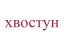 Хвостун