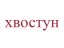 Хвостун