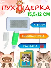 Щётка пуходёрка 15.5*12см с резин. ручкой и капельками + расчёска  фото, цены, купить