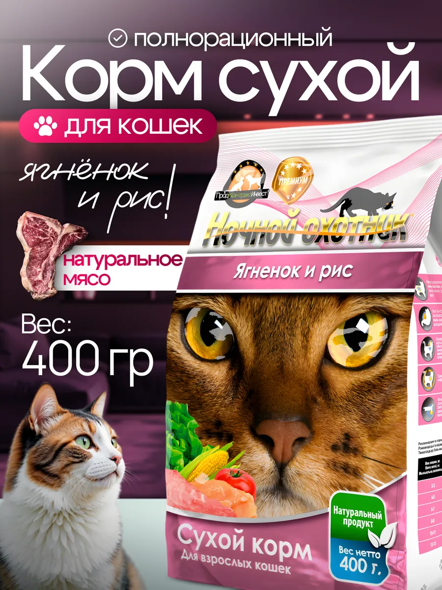 Ночной Охотник Ягненок и Рис для кошек 400г фото, цены, купить