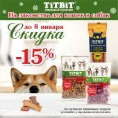Скидка на лакомства Titbit