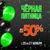 Черная Пятница 2022