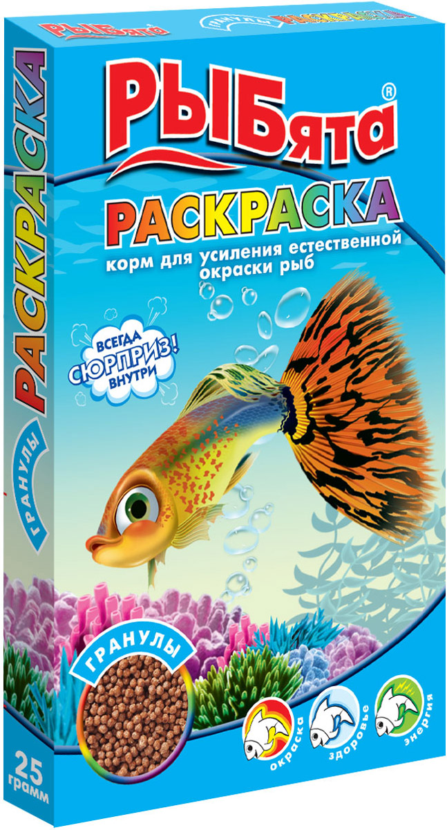 РЫБята  "РАСКРАСКА  ГРАНУЛЫ" (+ сюрприз) корм для усиления естеств. окраски рыб 25 г фото, цены, купить