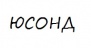 Юсонд