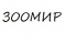 Зоомир