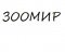Зоомир