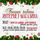 График работы интернет магазина в праздничные дни 2020-2021 года