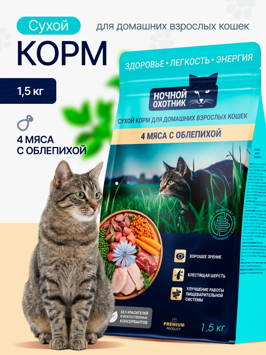 Ночной Охотник 4 вида мяса с облепихой для кошек 1,5кг фото, цены, купить