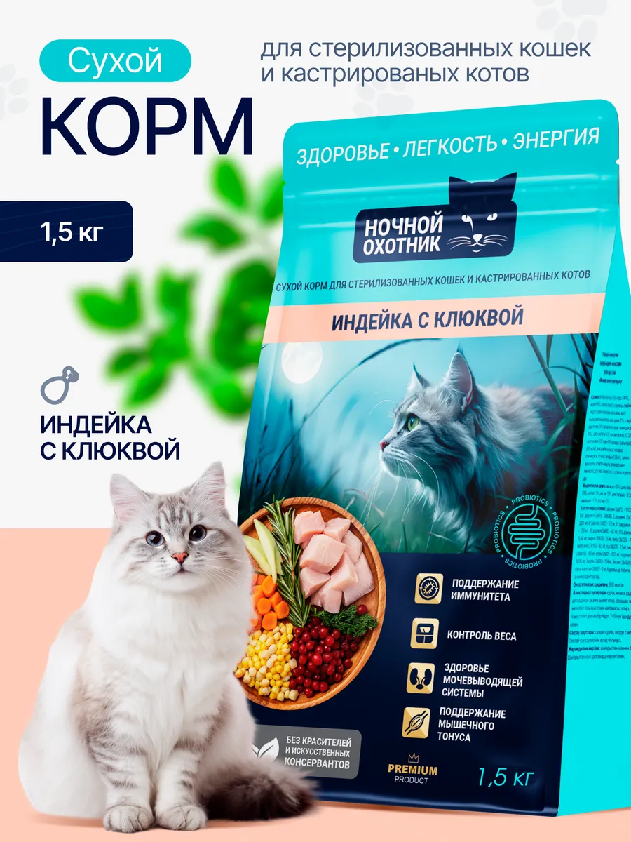 Ночной Охотник Индейка, клюква для стерилизованных и кастрированных кошек 1,5кг фото, цены, купить