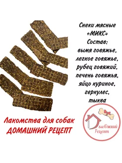 Лакомства "Домашний Рецепт" Снеки мясные сушеные "МИКС" 500г фото, цены, купить