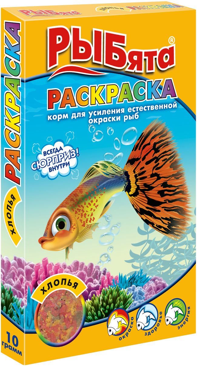 РЫБята  "РАСКРАСКА  ХЛОПЬЯ" (+ сюрприз) корм для усиления естеств. окраски  рыб 10 г фото, цены, купить