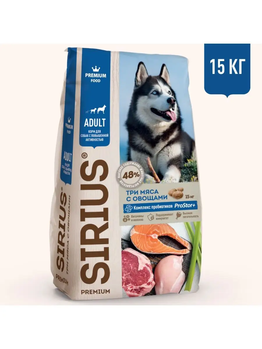 SIRIUS для собак с повышенной активностью, 3 мяса с овощами 15 кг. фото, цены, купить