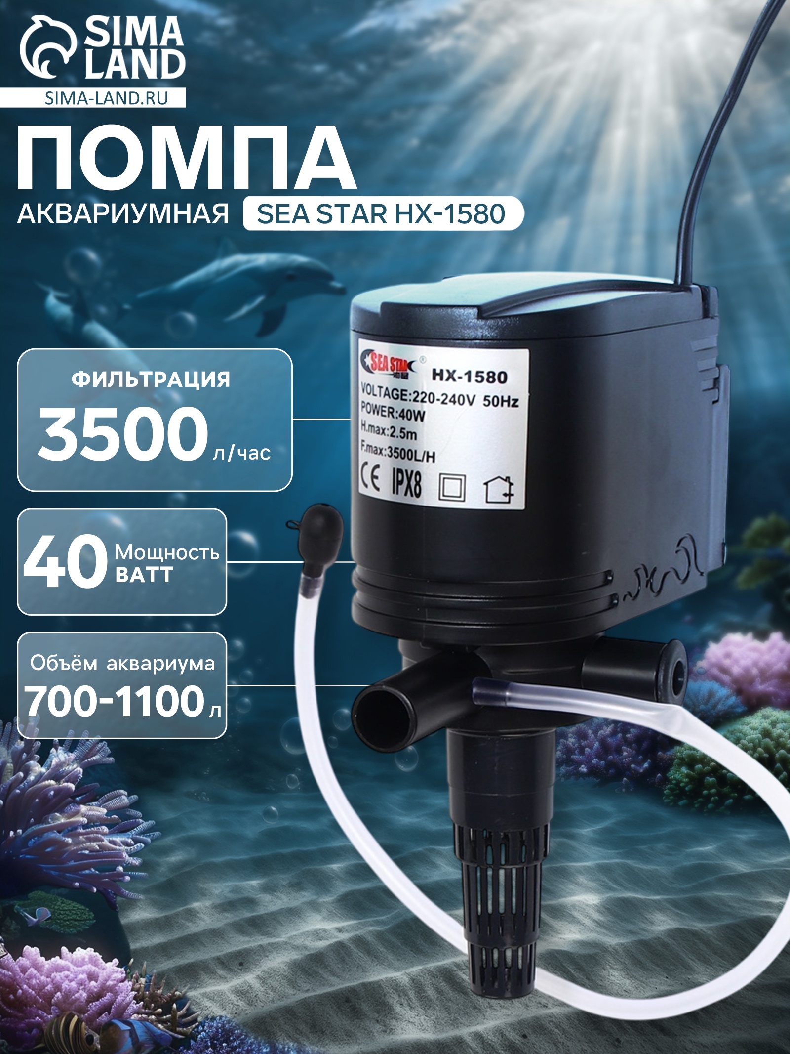 Sea Star Помпа HX1580 40W 3500л/ч Медоса фото, цены, купить