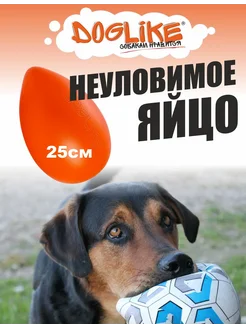 Яйцо неуловимое Doglike, большое 250*165мм Оранжевое фото, цены, купить