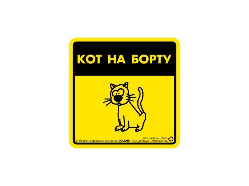 Collar Наклейка 3731 "Кот на борту" фото, цены, купить