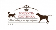 Гордость Охотника - линейка эксклюзивных лакомств.