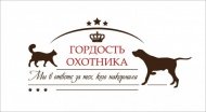 Гордость Охотника - линейка эксклюзивных лакомств.