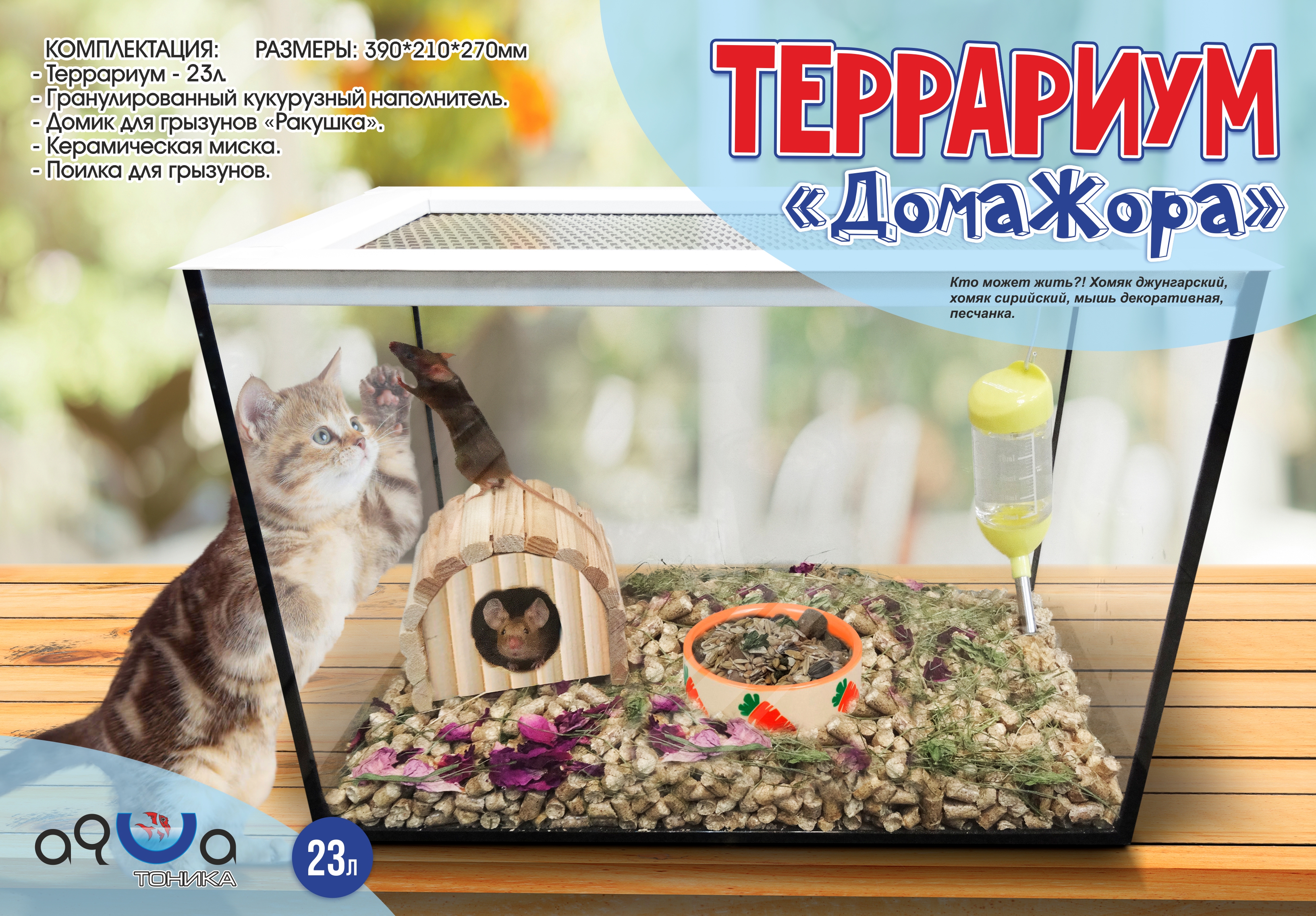 Аква Тоника Террариум "ДомаЖора" Мышка 23л 39*21*27см фото, цены, купить