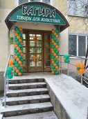 Магазин Багира по ул. Дм. Ульянова,4 возобновил работу!