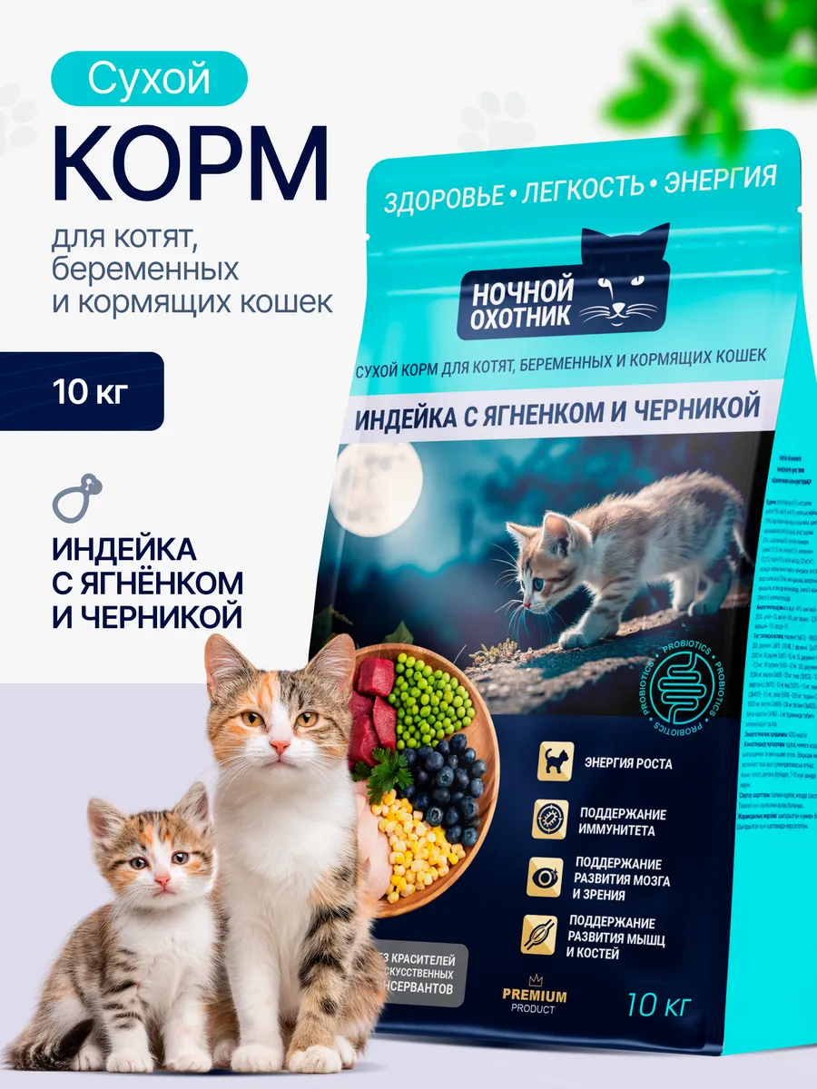 Ночной Охотник Индейка,ягнёнок,черника для котят 10кг фото, цены, купить