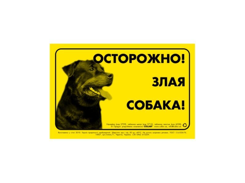 Collar Наклейка "Осторожно злая собака!" ротвейлер фото, цены, купить