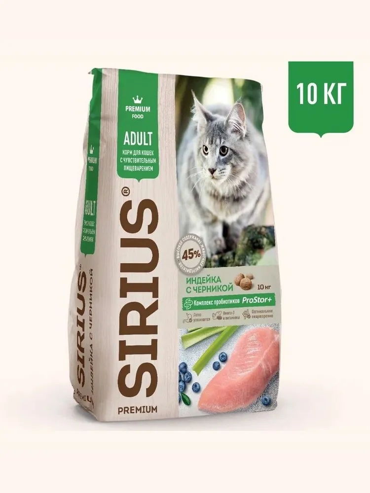 SIRIUS для кошек с чувствительным пищеварением Индейка с черникой 10кг фото, цены, купить