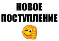 Новинки! Пополнение ассортимента!
