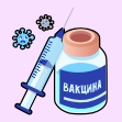 Вакцины, сыворотки,  иммуностимуляторы