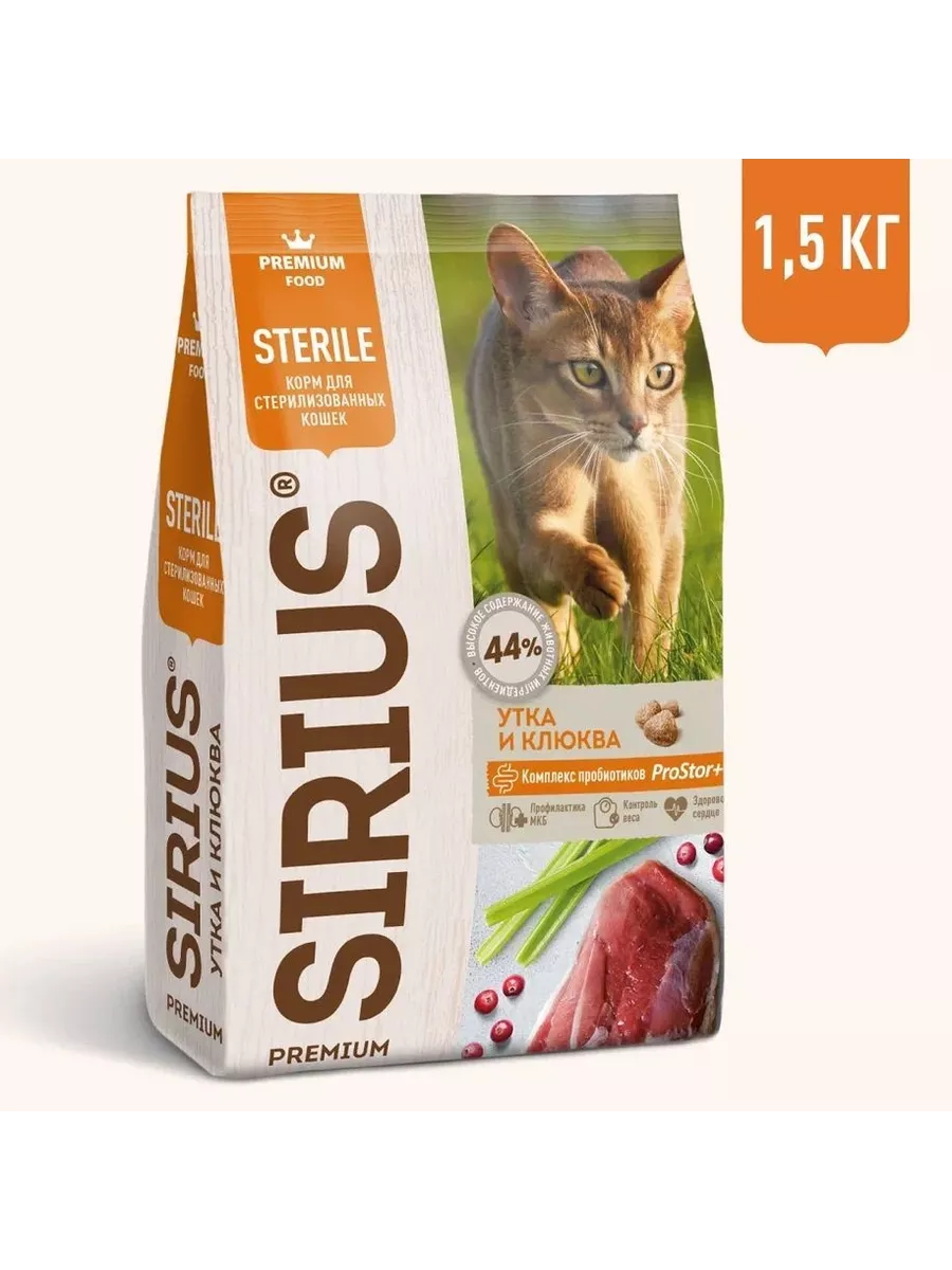 SIRIUS для взрослых кастрированных и стерилизованных кошек с уткой и клюквой 1,5кг фото, цены, купить