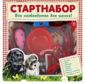 Новинка! Стартовый набор для щенка