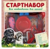 Новинка! Стартовый набор для щенка