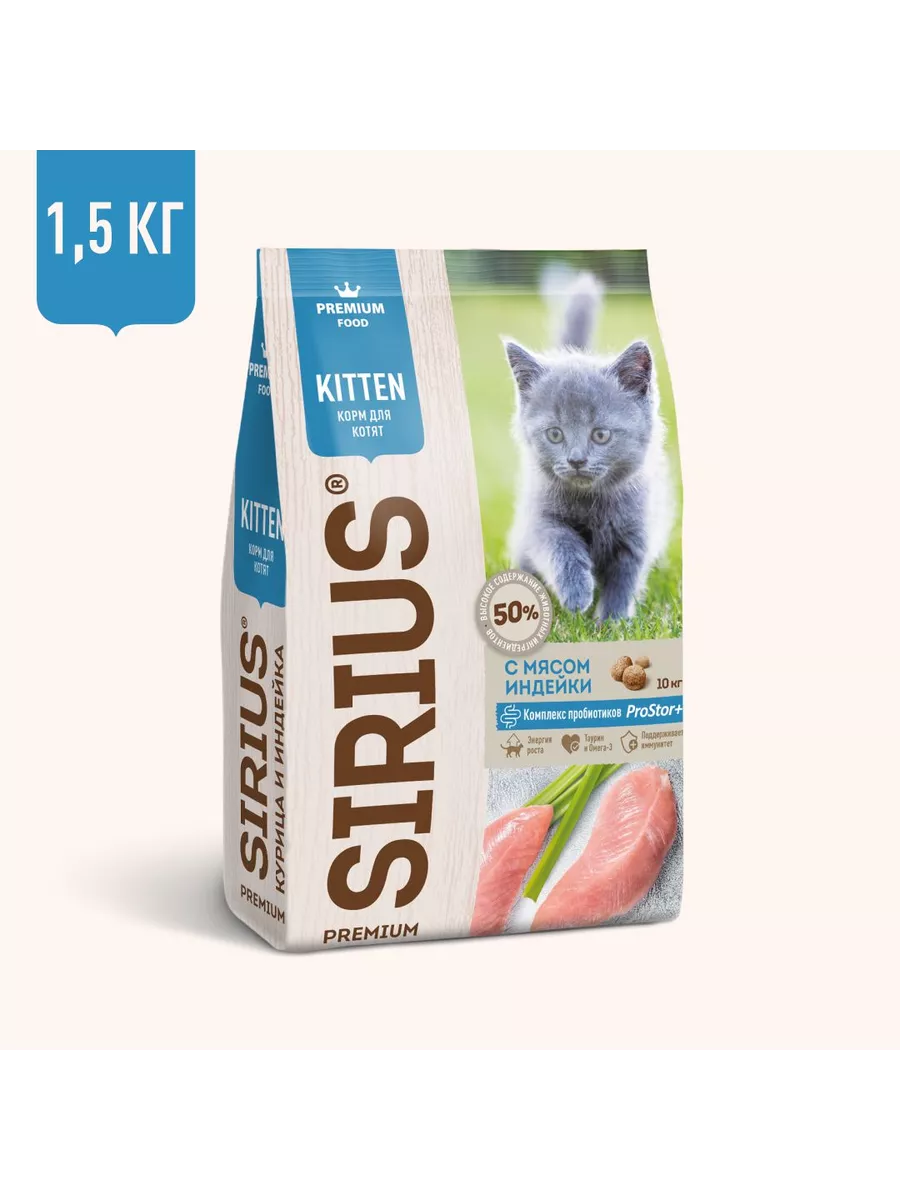 SIRIUS корм для котят всех пород,  индейка 1,5кг фото, цены, купить