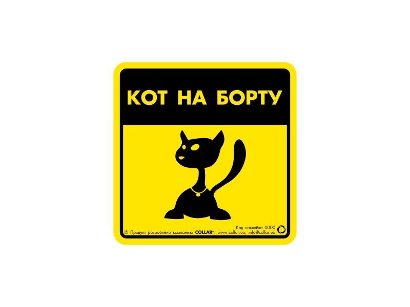 Collar Наклейка 3728 "Кот на борту" фото, цены, купить