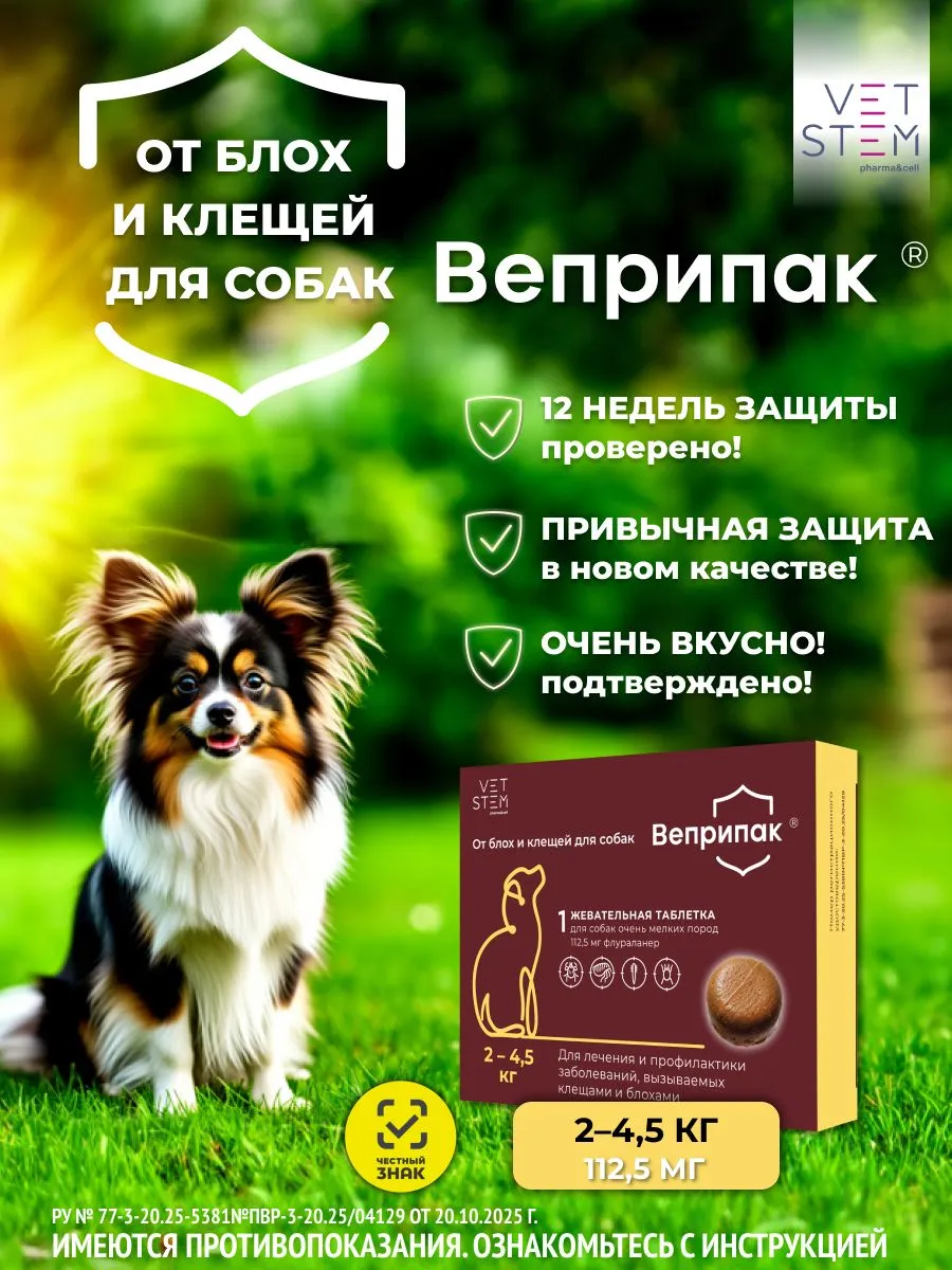 Веприпак 112,5 мг Таблетки от блох и клещей для собак весом 2-4,5 кг,  1таб/уп. фото, цены, купить