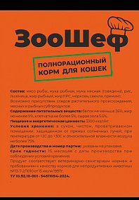 ЗООШЕФ полнорационный корм для кошек 10кг фото, цены, купить