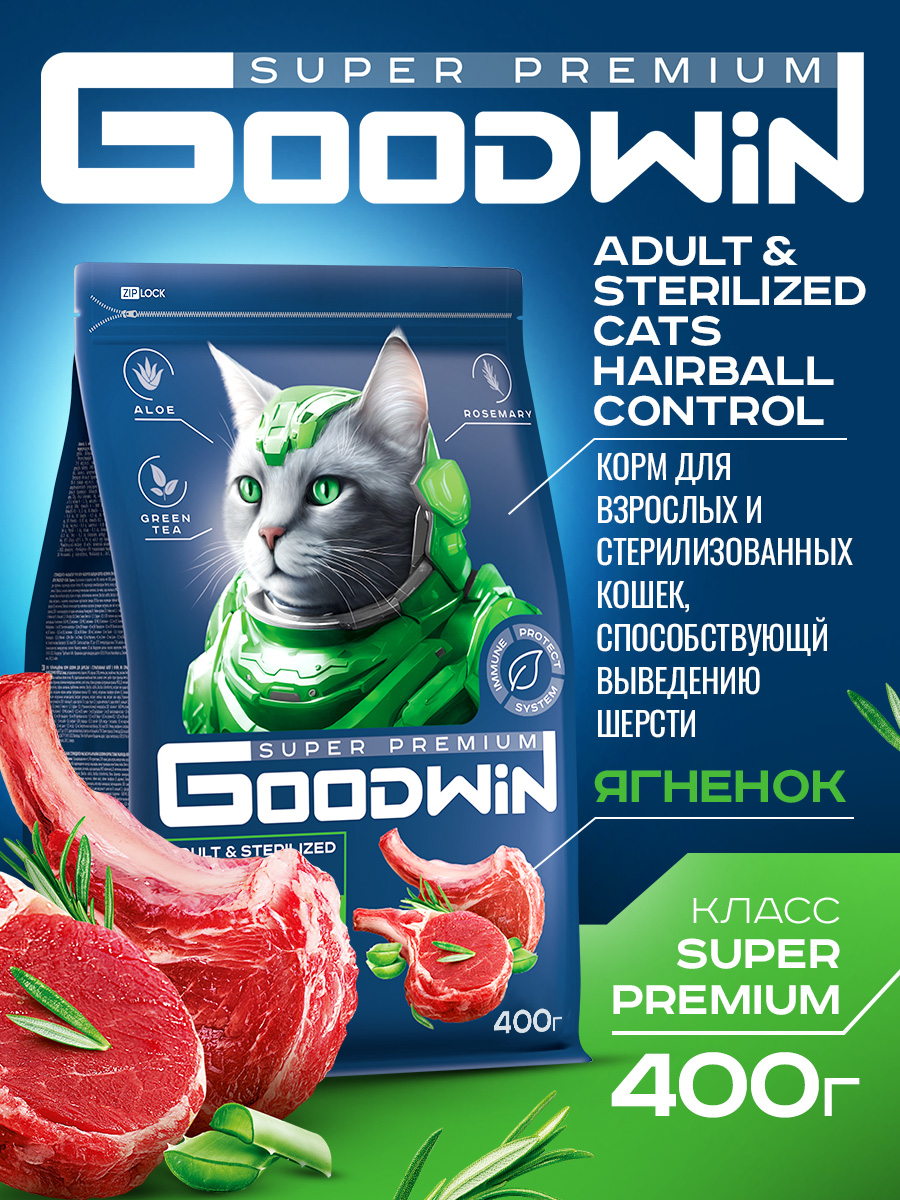 GOODWIN для стерил. кошек и кастр. котов, для вывода шерсти, с ягнёнком 400г фото, цены, купить