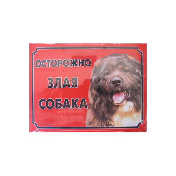 Табличка "Осторожно злая собака!" кавказская овчарка  14*21см фото, цены, купить