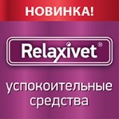 Жизнь без стресса c Relaxivet