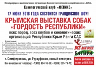 Выставка собак Симферополь