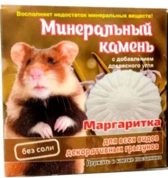 Минеральный камень "Маргаритка" для грызунов с добавлением древесного угля 12гр фото