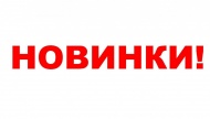 Новинки в каталоге