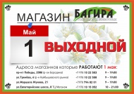 График работы розничных магазинов 1 мая!