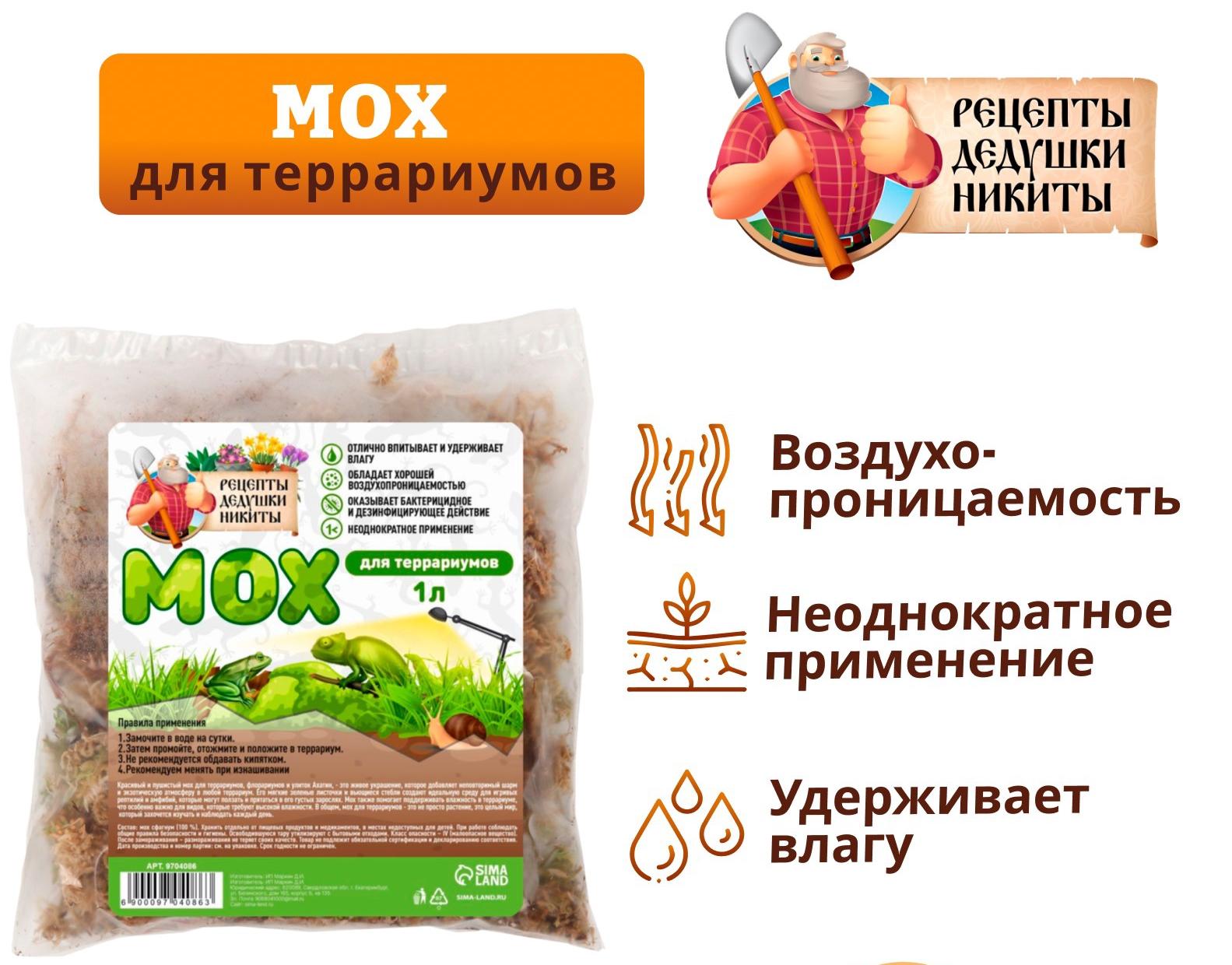 Мох сфагнум для террариумов "Рецепты дедушки Никиты" 1 л фото, цены, купить